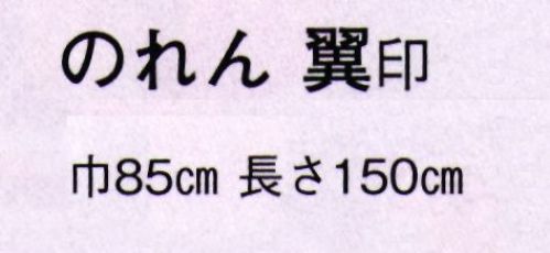 日本の歳時記 7061 のれん 翼印(白波)  サイズ／スペック